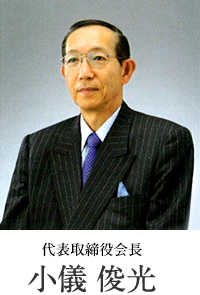 代表取締役会長 小儀 俊光