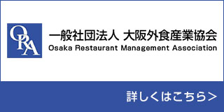 一般社団法人大阪外食産業協会