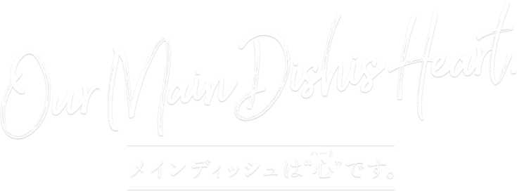 メインディッシュは心(ハート)です