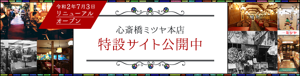 心斎橋ミツヤ本店リニューアルオープン