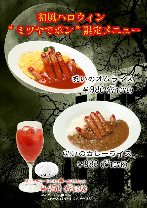 和風ハロウィン企画メニュー