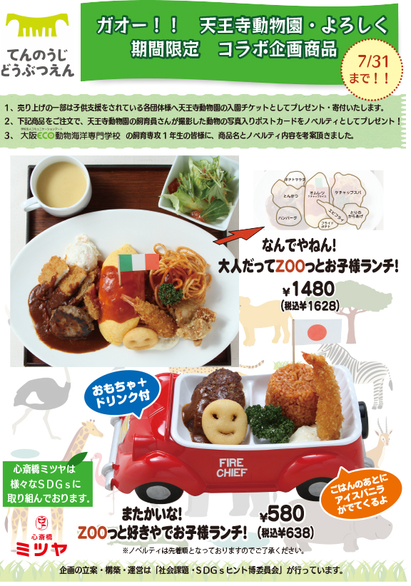 天王寺動物園コラボ企画メニュー