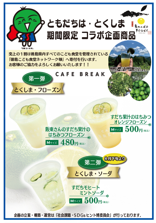 とくしまコラボ企画メニュー